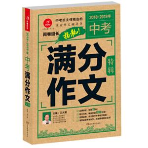 2018-2019年中考满分作文特辑阅卷组长揭秘满分作文辅导书开心作文