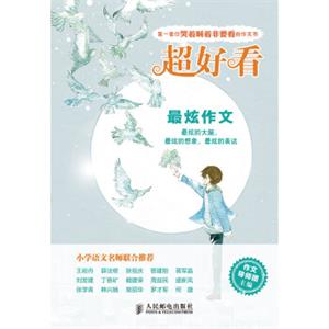 超好看：最炫作文