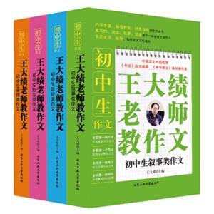 王大绩老师教作文系列全集：初中生叙事类+议论类+励志类+亲情类（套装全4册）