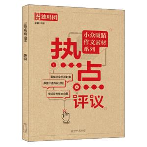 小众吸睛作文素材系列：热点评议
