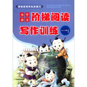 小学语文阶梯阅读写作训练：一年级