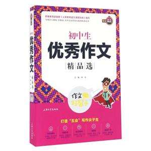 钟书作文榜样·作文好帮手-初中生优秀作文精品选