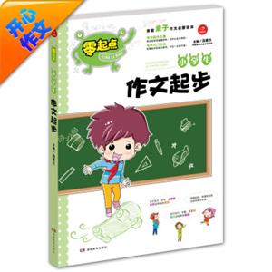 开心作文零起点系列小学生作文起步