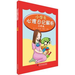 小学生心理日记解析：六年级