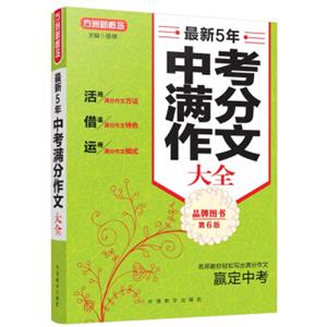 最新5年中考满分作文大全（第6版）/方洲新概念