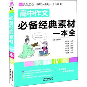 高中作文必备经典素材一本全