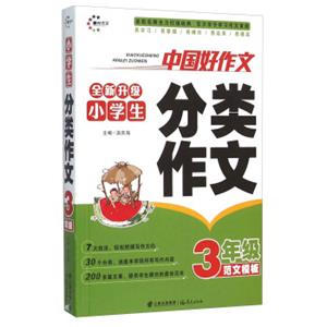 小学生分类作文（三年级范文模板全新升级）