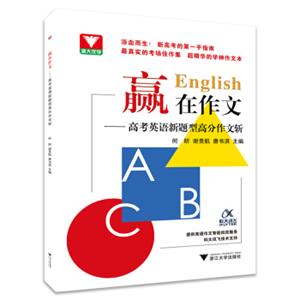 赢在作文——高考英语新题型高分作文斩