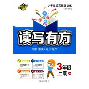小学生读写双优训练读写有方同步阅读+同步写作：三年级上册（人教版）
