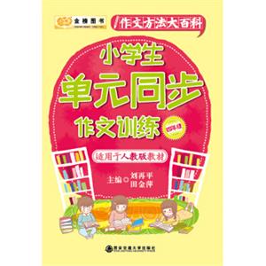 金榜图书小学生单元同步作文训练：四年级（适应于人教版教材）