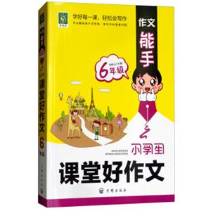 小学生课堂好作文（六年级）/作文能手