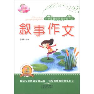 佳佳林作文·小学生最佳示范分类作文：叙事作文（双色印刷）