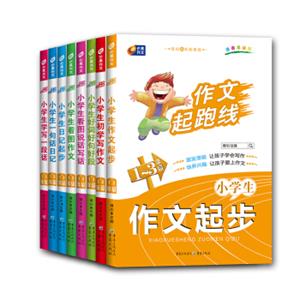 芒果作文小学生赢在起跑线（彩色注音美绘版套装共8册）