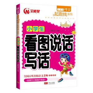 小学生作文起跑线系列-小学生看图说话写话