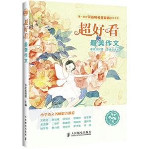 超好看：最美作文