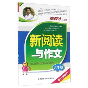 新阅读与作文：六年级（第七次修订）