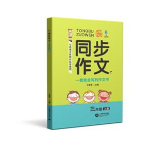 同步作文三年级上册