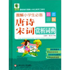 青苹果精品学辅：图解小学生必备唐诗宋词赏析词典（彩图版）