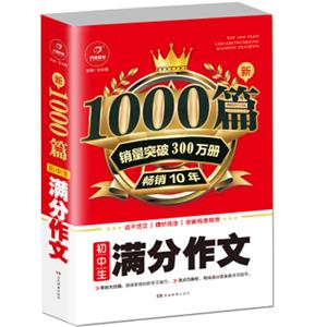 初中生满分作文1000篇新开心教育销量突破300万册，畅销10年