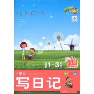 小桔豆作文新起步·小学生写日记：1-3年级（注音版）（附《家长引导好孩子成长手册》1本）