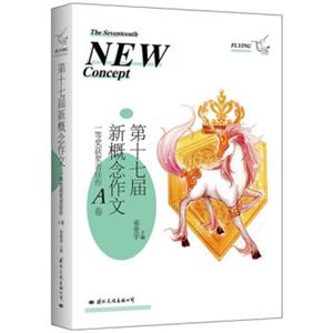 飞扬：第十七届新概念作文一等奖获奖者佳作A卷<strong>[TheSeventeenthNewConcept]</strong>