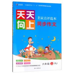 天天向上名家点评范本：同步作文六年级上（RJ）