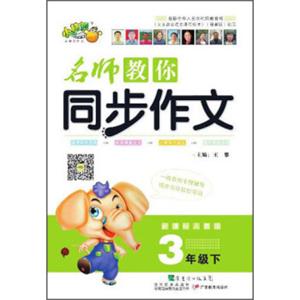 名师教你同步作文：3年级（下新课标人教版）
