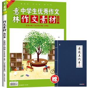 意林作文素材版合订本总第44卷（18年07期-09期）（升级版）