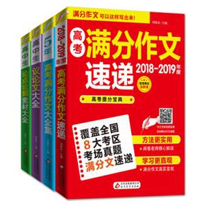2018-2019高考特辑系列：5年高考满分+高中生论点论据+高中生议论文+高考满分（套装全4册）