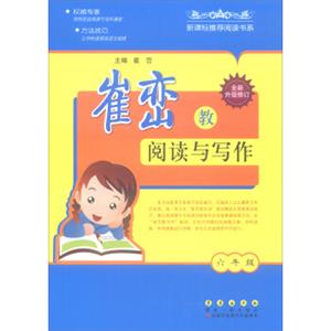 崔峦教阅读与写作（六年级全新升级修订）