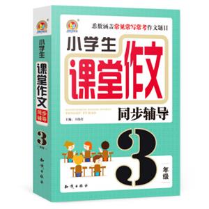 小学生课堂作文同步辅导三年级