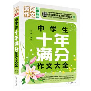 中学生十年满分作文大全（超级版）黄冈作文班主任推荐中学生作文大全七八九年级适用作文书