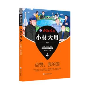 疯狂作文小材大用4点赞，我的国（2019版）--天星教育