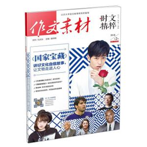 作文素材（2018第2辑时文精粹）