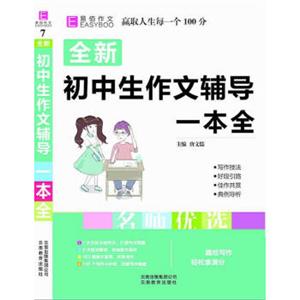 18版全新初中生作文辅导一本全