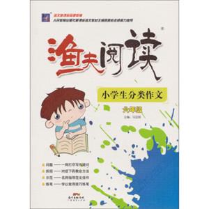 渔夫阅读：小学生分类作文（六年级）