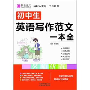 18版初中生英语写作范文一本全