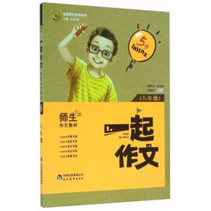 一起作文（八年级）/志鸿优化系列丛书