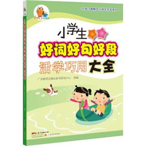 小知了图解式小学生作文系列:小学生好词好句好段活学巧用大全