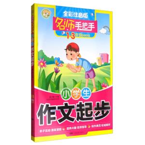 名师手把手：小学生作文起步（一至三年级学生适用全彩注音版）