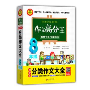 初中生分类作文大全：八年级