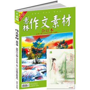 意林作文素材版合订本（总第33卷2016年22期-24期升级版）