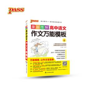 漫画图解高中语文作文万能模板（第2次修订）