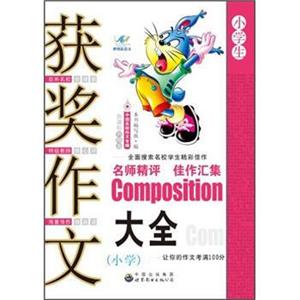 小学生获奖作文大全（小学）
