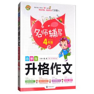 小蜜蜂·小学生升格作文：名师辅导四年级