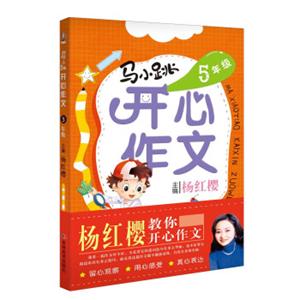 马小跳开心作文（五年级）
