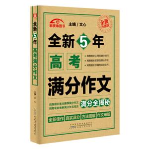 全新5年高考满分作文