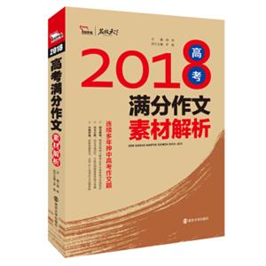 2018高考满分作文素材解析备战2019年高考智慧熊图书