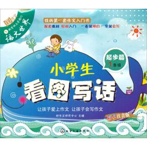 小学生看图写话（起步篇1年级）