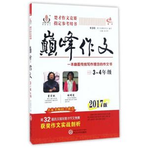 巅峰作文（三-四年级2017版第3版）
